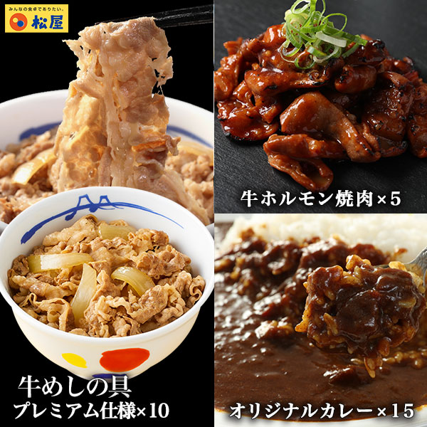 牛丼 牛丼の具 牛ホルモン焼き70g×5個＆松屋オリジナルカレー180g×15袋＆牛めしの具プレミアム仕様135g×10個セット お取り寄せ 牛丼 仕送り 業務用 食品 :motsuyaki5 us10 kare15:松屋フーズ公式