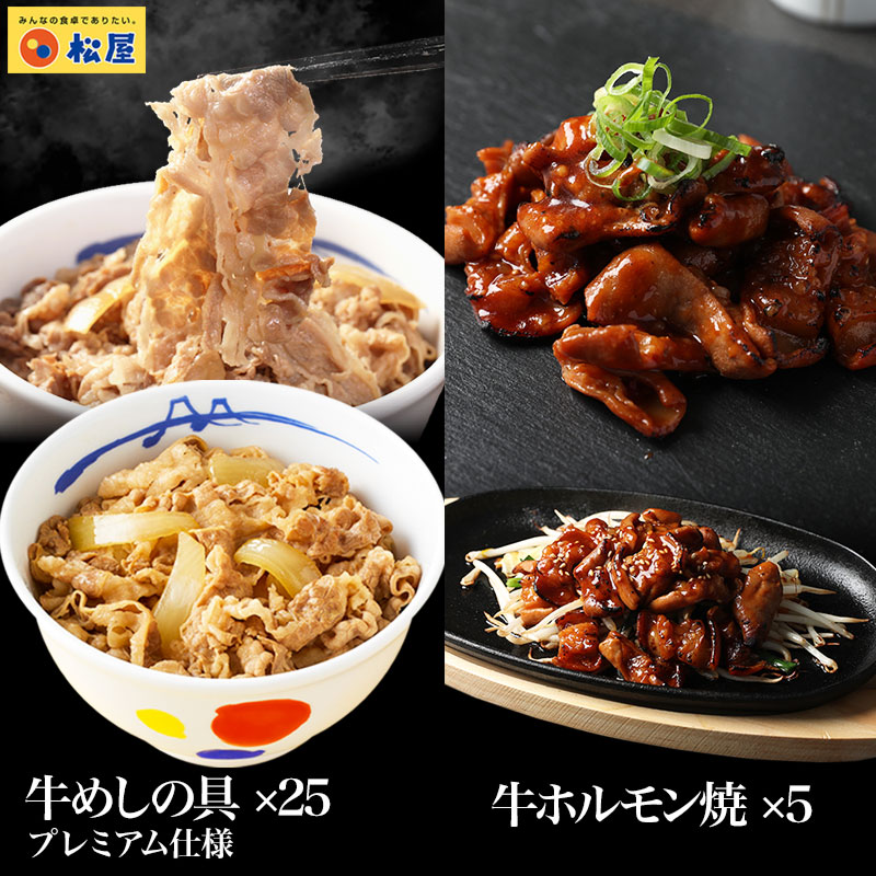 牛丼 牛丼の具 牛ホルモン焼き70g×5個＆牛めしの具(プレミアム仕様)135g×25個セット 牛丼 肉 仕送り 業務用 食品 おかず お弁当 冷凍 子供 松屋 :motsuyaki5 us25:松屋フーズ公式