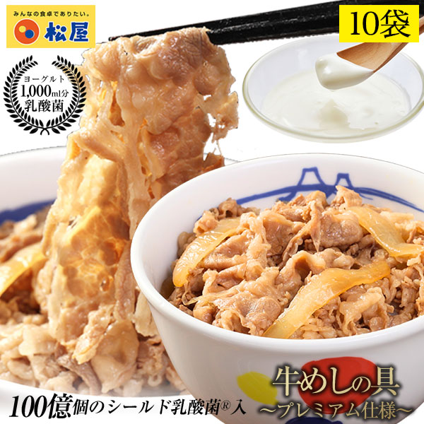 (メーカー希望小売価格6000円→3480円) 牛丼 牛丼の具 松屋 乳酸菌入り牛めし10食(プレミアム仕様) 牛丼 おつまみ 牛丼 肉 食品 まつや 非常食 定期購入