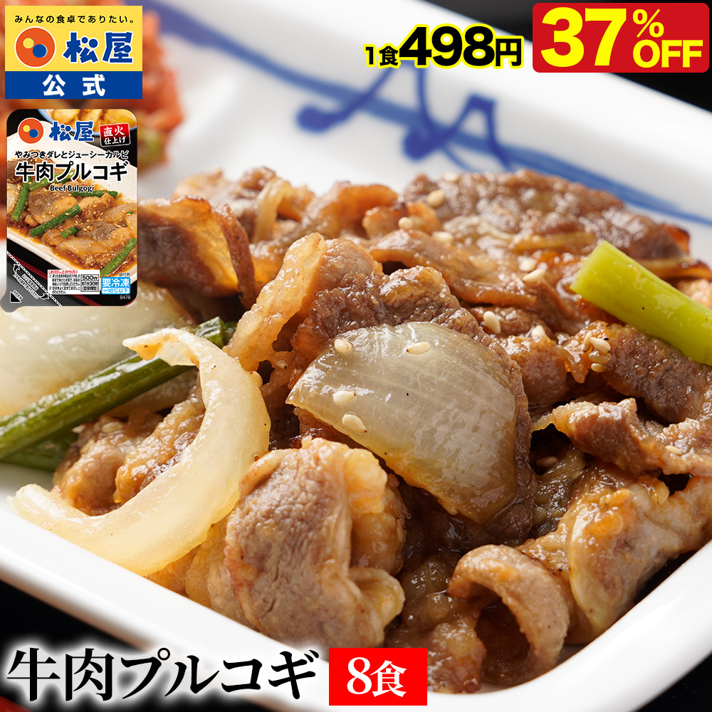 (衝撃の37％OFF) 松屋 公式 牛肉プルコギ 8食 プルコギ 直火焼き カルビ肉 スタミナ まつや 牛丼 食品 グルメ 冷凍 冷凍食品 非常食