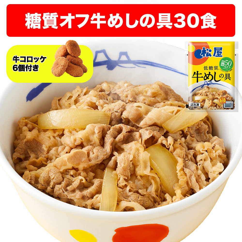 (1個192円?！衝撃の54%OFF！15,000円→6,880円) 牛丼 牛丼の具 牛めしの具プレミアム仕様30食 コロッケ 牛肉 牛めし 松屋 冷凍食品 惣菜 食品 | 松屋 | 08