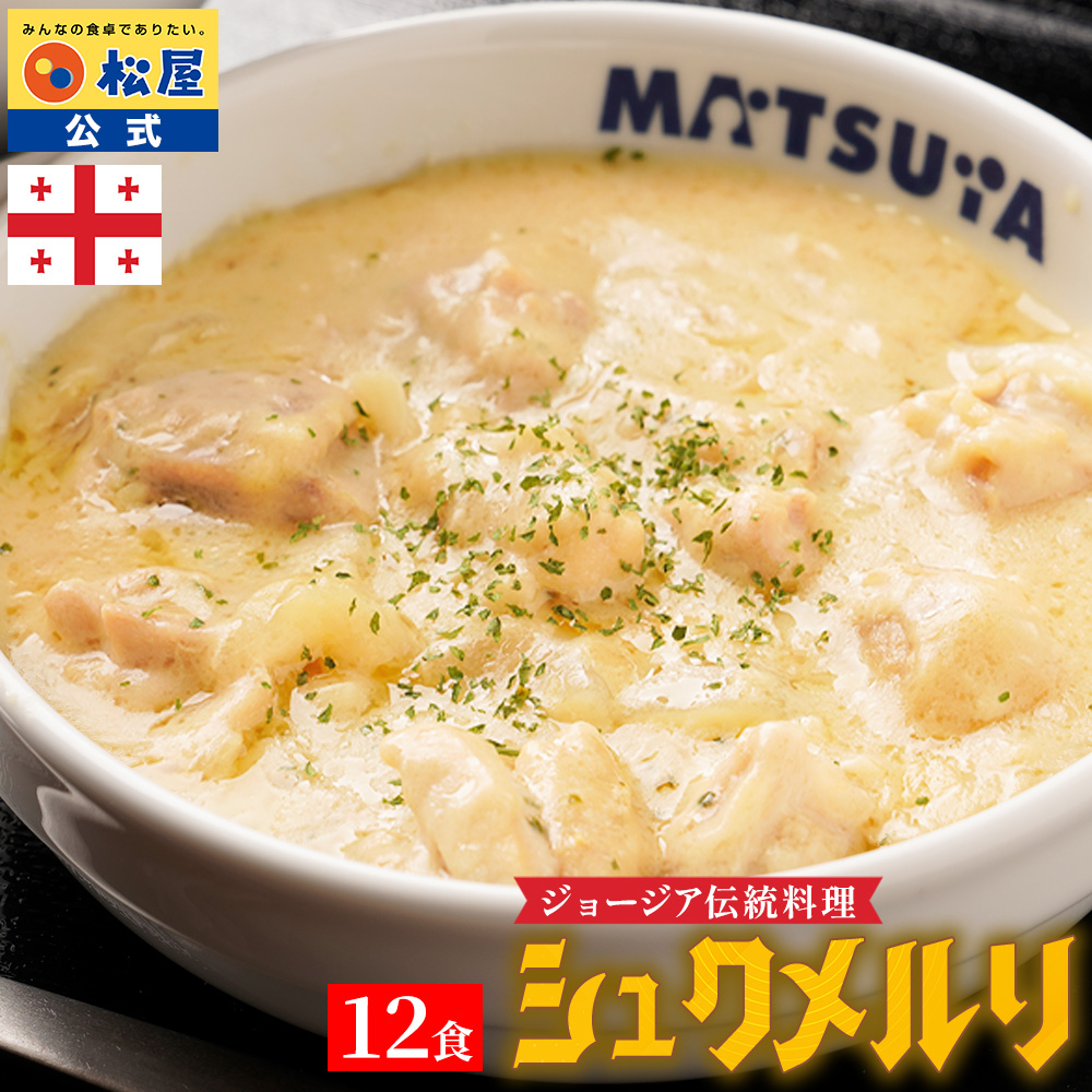 シュクメルリ 12食 お取り寄せ お惣菜 おかず セット 冷凍食品 食品 保存食 松屋 新生活応援 非常食