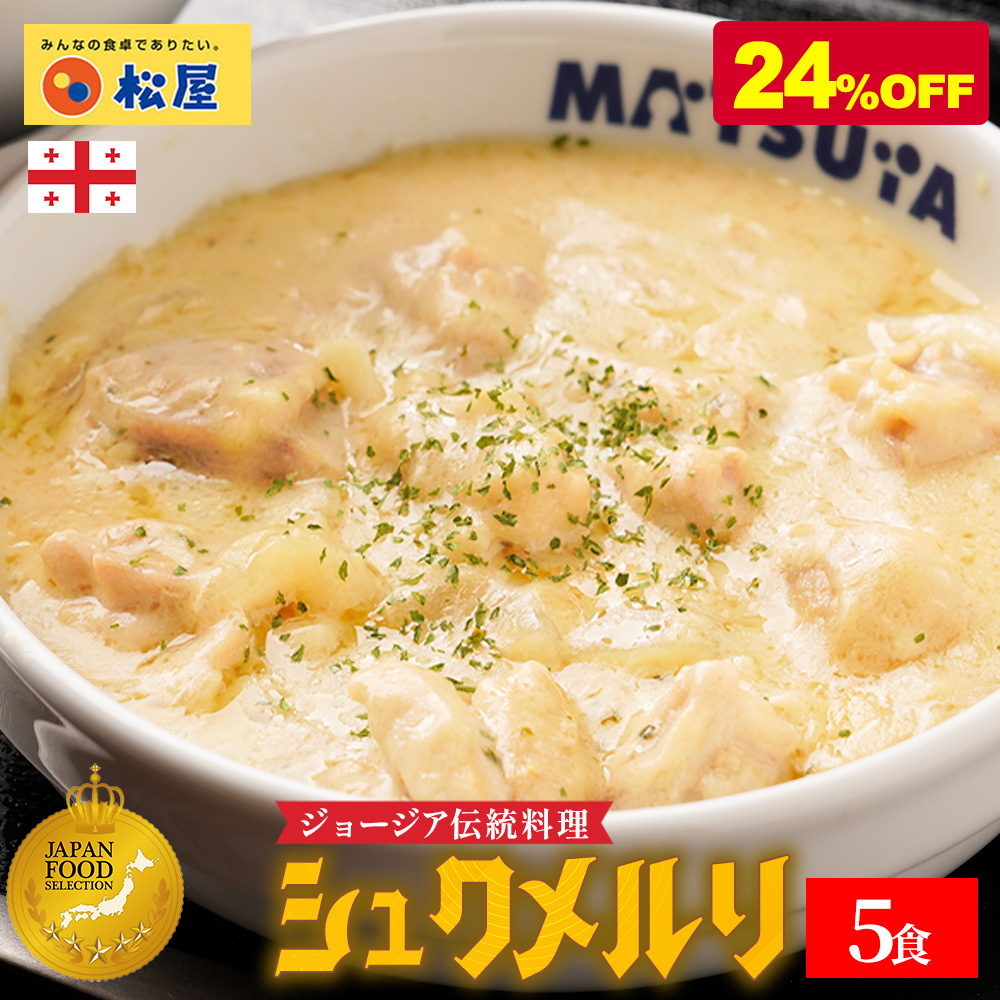 (衝撃の24%OFF) シュクメルリ 5食 お取り寄せ お惣菜 おかず セット 冷凍食品 時短 食品 保存食  ポイント 消化 送料無料 送料無 食品 ポイント消化 松屋 非常食