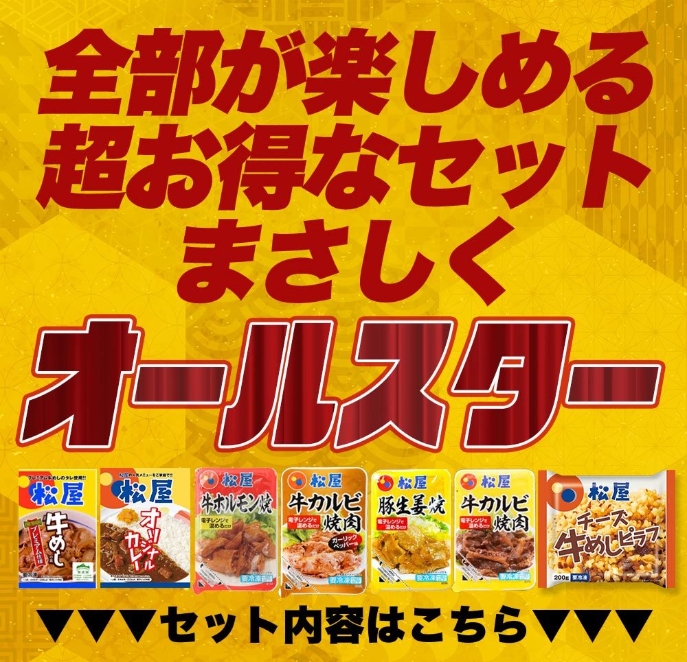 メーカー希望小売価格14360円→5999円) 松屋焼肉オールスター×プレミアム牛めし×オリジナルカレー30食セット 牛丼 牛丼の具 送料無料 肉  :yakinikuset:松屋フードコートヤフー店 - 通販 - Yahoo!ショッピング