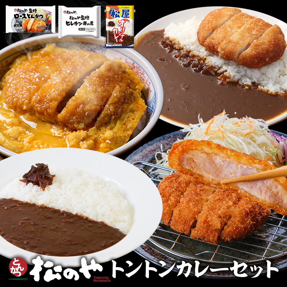 (メーカー希望小売価格7,400円→3,980円) 松のや トントンカレーセット3種12食(ロースかつ×4 ヒレカツ丼×4 オリジナルカレー×4) 送料無料｜matsuyafoods