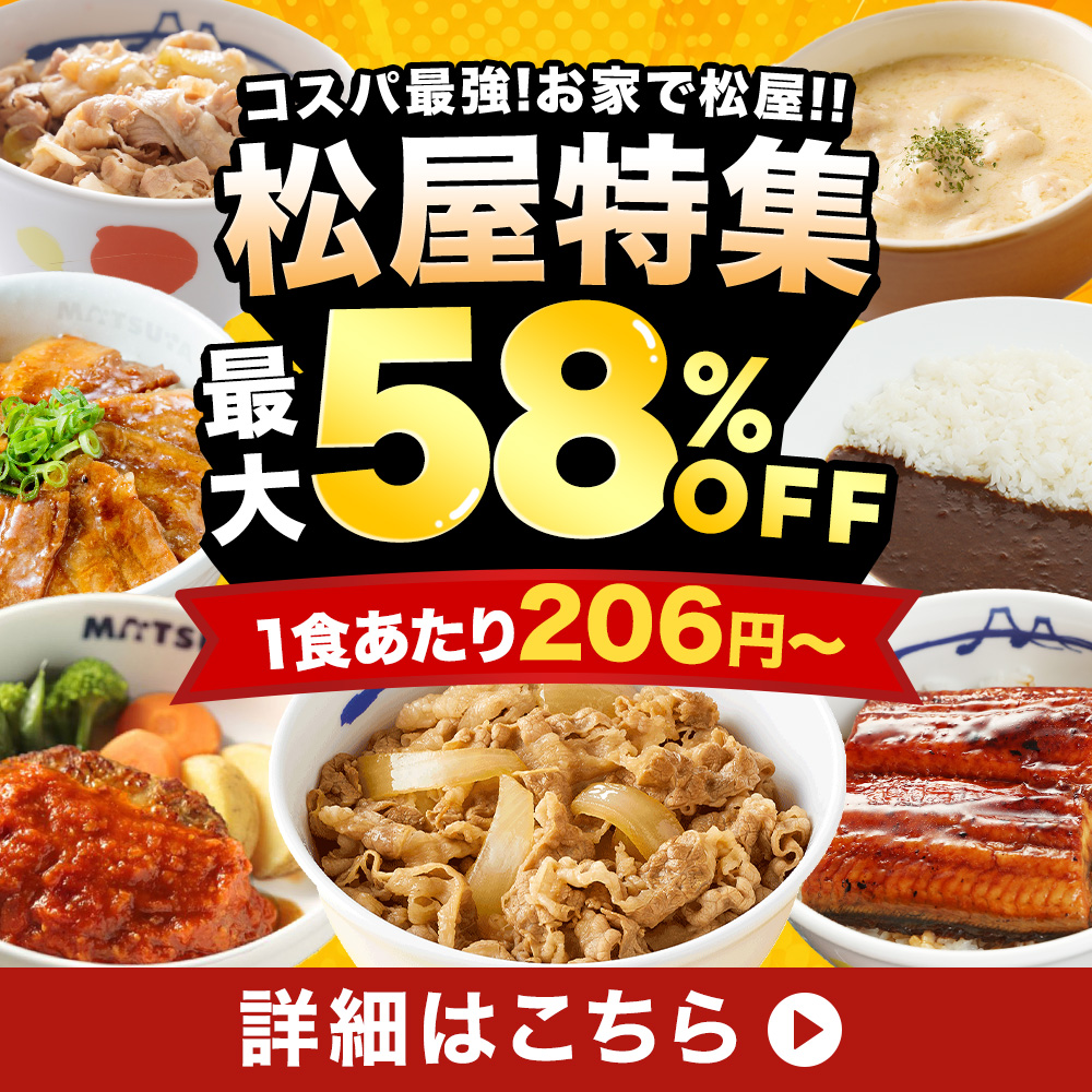 松屋 (メーカー希望小売価格12000円→6180円) 牛丼 牛丼の具 国産牛