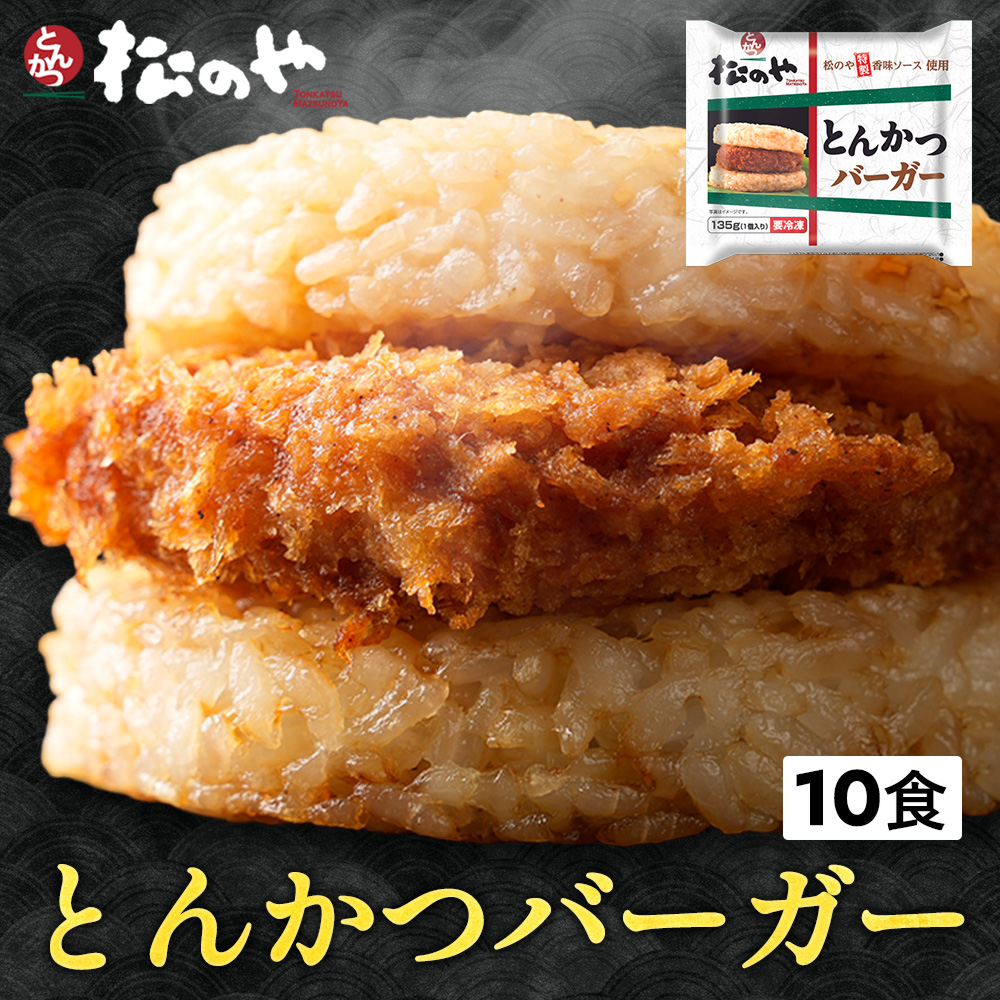 (メーカー希望小売価格6000円→3690円) 新発売！ 松のや監修 とんかつライスバーガー10個セット（1個135g）×10袋 トンカツ専門店のソースお取り寄せ 米 お米 | 松屋