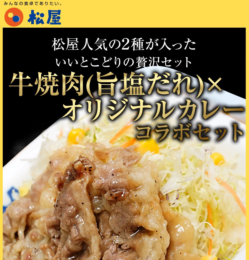 オイスター 松屋 おかず お弁当 冷凍 子供 牛めし松屋 Paypayモール店 通販 Payp 松屋 牛焼肉 旨塩だれ オリジナルカレー30食グルメ 牛焼肉60g 15 オリジナルカレー 15 お惣菜 仕送り 業務用 食品 ャップ