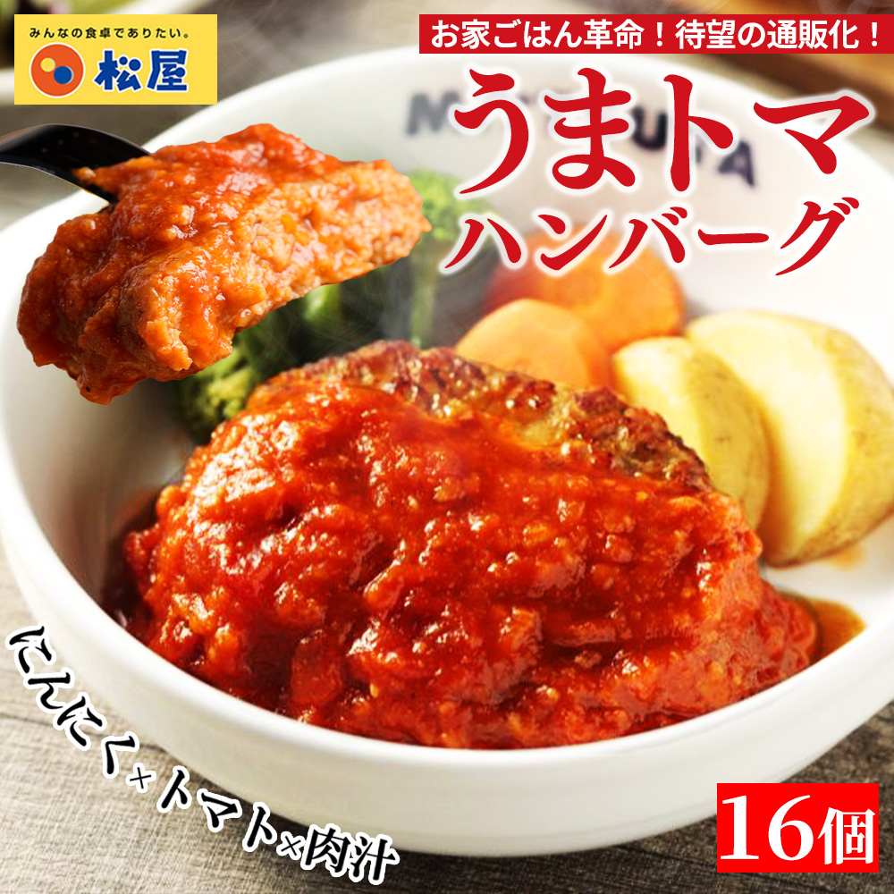 【最短8月29日発送！】 (衝撃の56%OFF！) 松屋 うまトマハンバーグ 16食 ハンバーグ トマト にんにく 牛肉 肉 まつや 食品 非常食 | 松屋