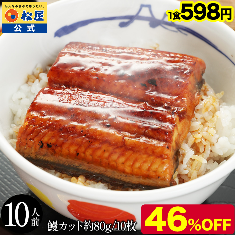 松屋フーズ 冷凍うなぎ蒲焼き 10人前（800g）