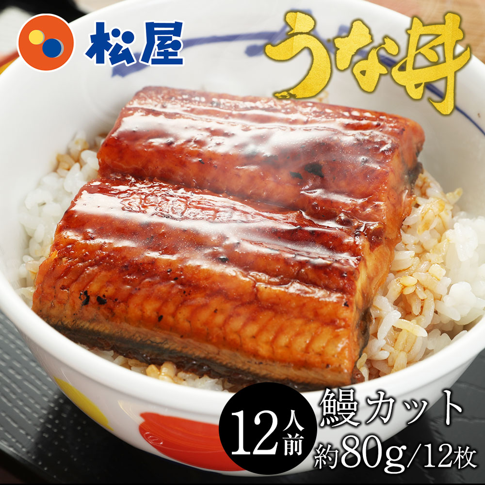 (メーカー希望小売価格13440円→6720円) 松屋のうな丼 うなぎ 鰻 松屋 すし松 うなぎ カットメガ盛り（12人前） うなぎ 鰻 丑の日 土用の丑の日 土用の丑 非常食