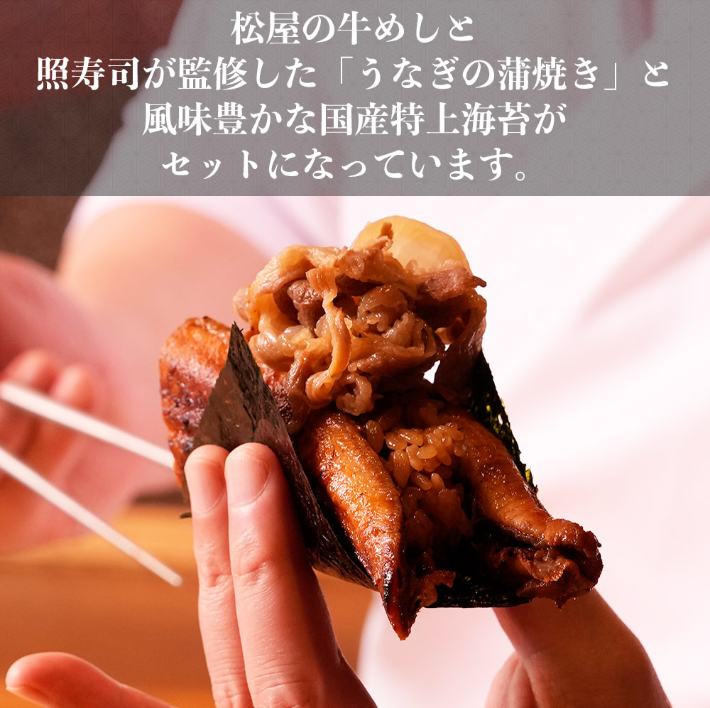 7月4日20:00-販売開始！TERUZUSHI!! UNAGYU BURGER KIT(牛めし5食、照寿司鰻2カット、国産特上海苔4枚)｜matsuyafoods｜10