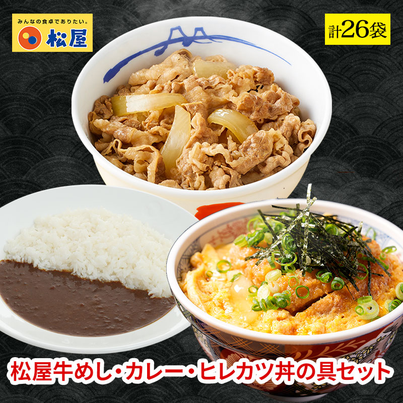 牛丼 牛丼の具 新発売！ 松のや監修 ヒレカツ丼の具6個とプレミアム牛めしの具10個とオリジナルカレー10個セット トンカツ専門店監修 牛丼 仕送り 業務用 松屋 :us10 kare10 hiredon6:松屋フーズ公式