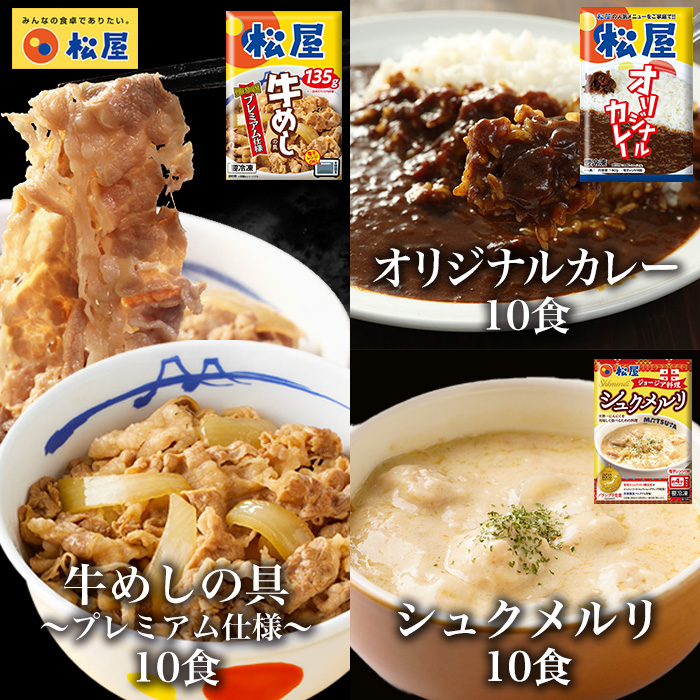 (衝撃の61%OFF) 牛めしの具(プレミアム仕様)10食とシュクメルリ10食とカレー10食 計30食セット お取り寄せ お惣菜 保存食 松屋 非常食