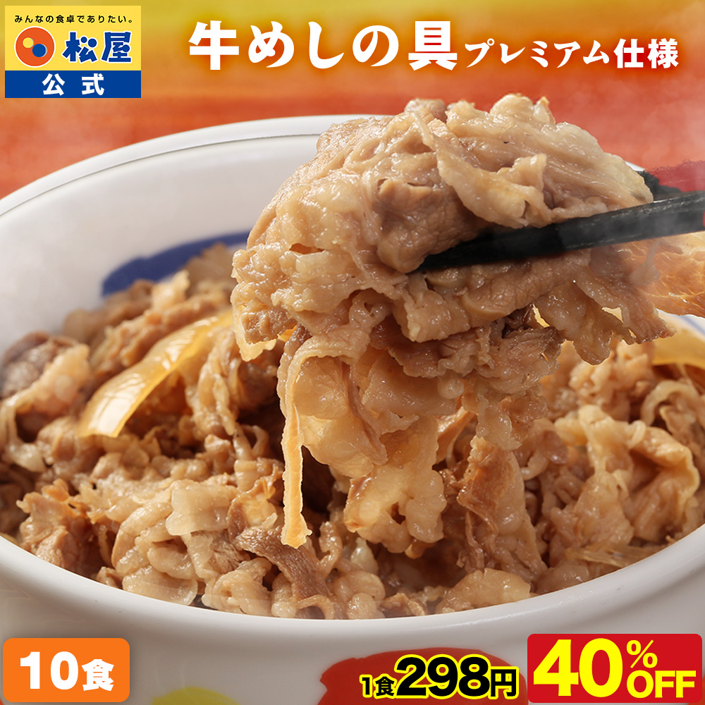 Z(メーカー希望小売価格5000円→2980円) 牛丼 牛丼の具 松屋 牛めしの具(プレミアム仕様) 10個 牛丼の具 牛肉 おつまみ 食品 まつや 非常食