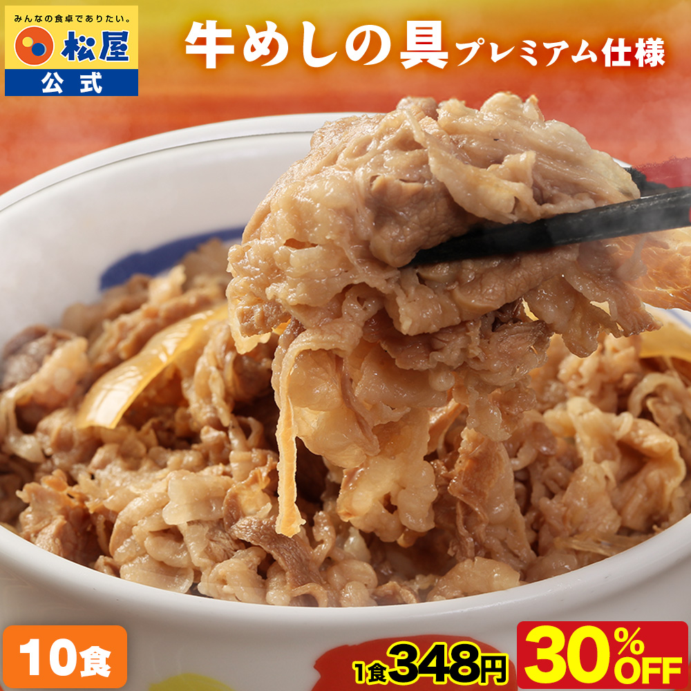 松屋 Z(衝撃の30％OFF) 牛丼 牛丼の具 牛めしの具(プレミアム仕様) 10