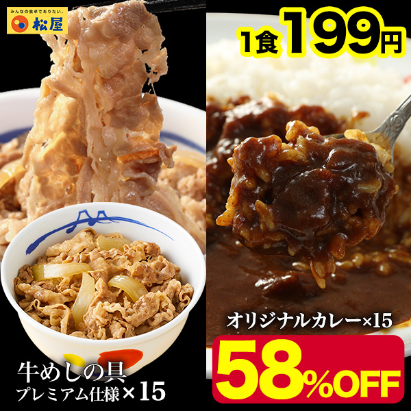 (メーカー希望小売価格14250円→5970円)＜松屋＞カレギュウ30個（プレミアム仕様牛めしの具×15 オリジナルカレー×15） 牛丼 カレー 牛めし 冷凍 食品 おかず
