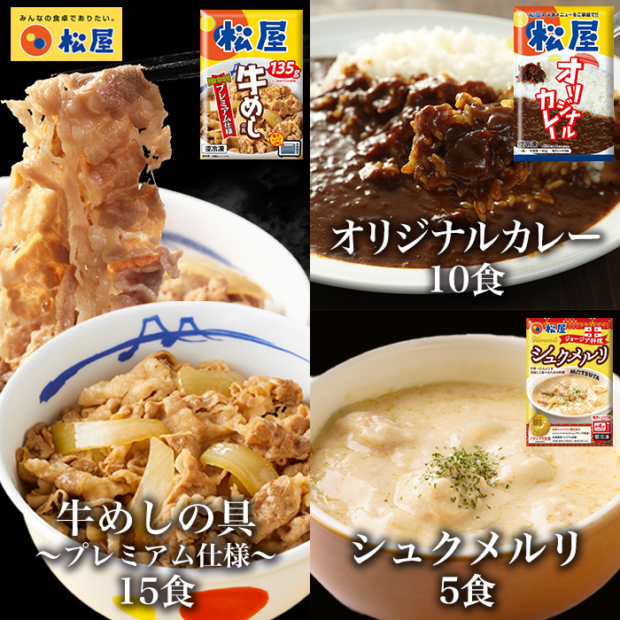(衝撃の55%OFF) 牛めしの具(プレミアム仕様)15食とシュクメルリ5食とカレー10食 計30食セット お取り寄せ お惣菜 保存食 松屋 非常食