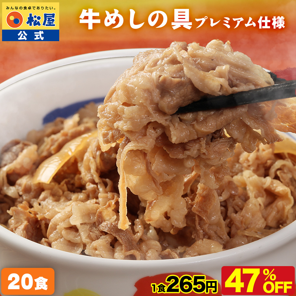 松屋 (衝撃の47％OFF) 牛丼 牛丼の具 牛めしの具(プレミアム仕様) 20個
