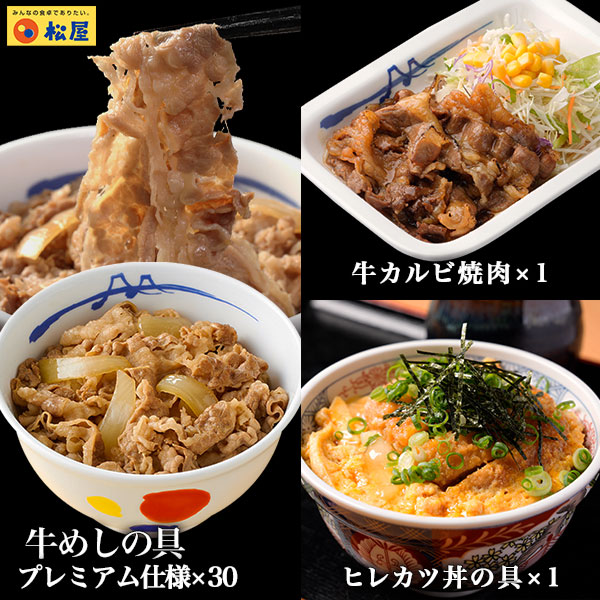 (メーカー希望小売価格16500円→7380円) 牛丼 牛丼の具 55%OFF＋ヒレカツ丼の具と牛カルビ焼肉おまけ 松屋 まつや 牛めしの具(プレミアム仕様) ３０個 牛丼の具