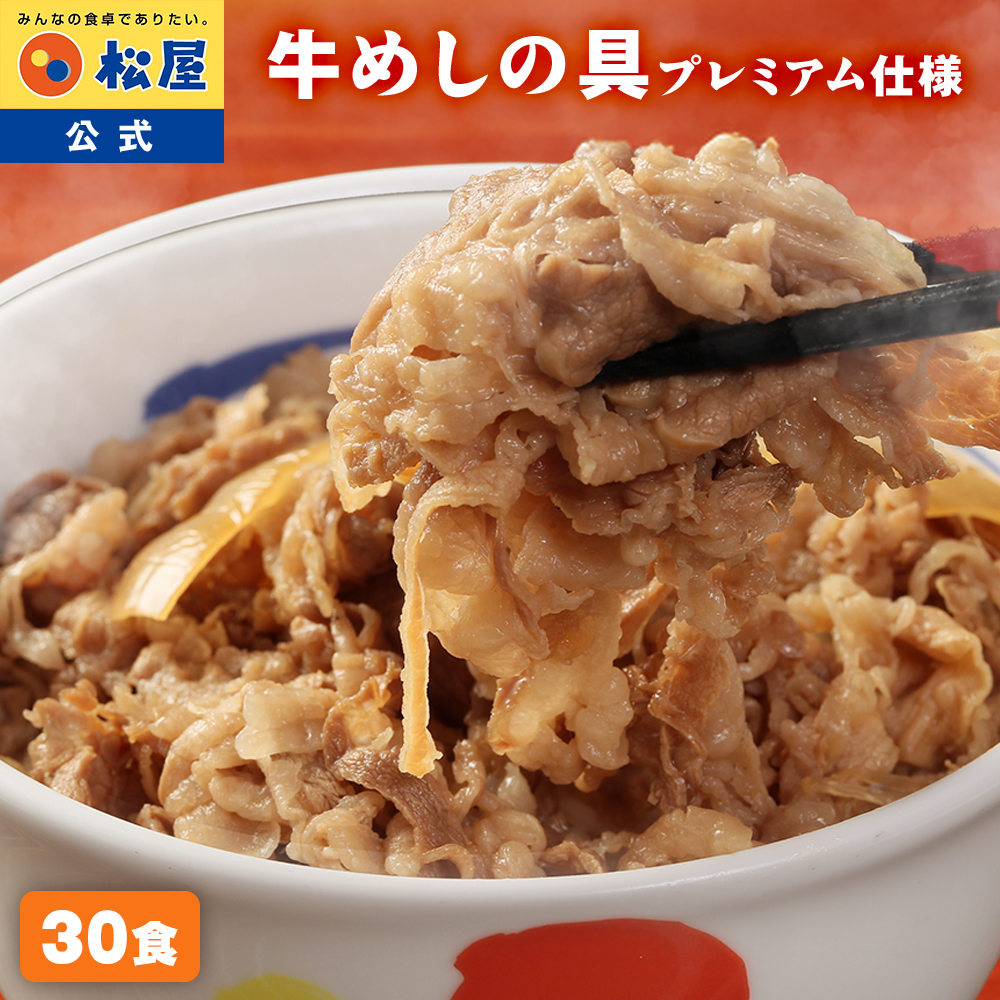 松屋 (メーカー希望小売価格15000円→6880円) 牛丼 牛丼の具 牛めしの
