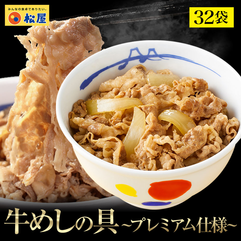 ZW 松屋 牛めしの具 プレミアム仕様 32個 牛丼の具 牛肉 おつまみ 牛丼 肉 仕送り 業務用 食品 おかず 冷凍 お取り寄せ 非常食