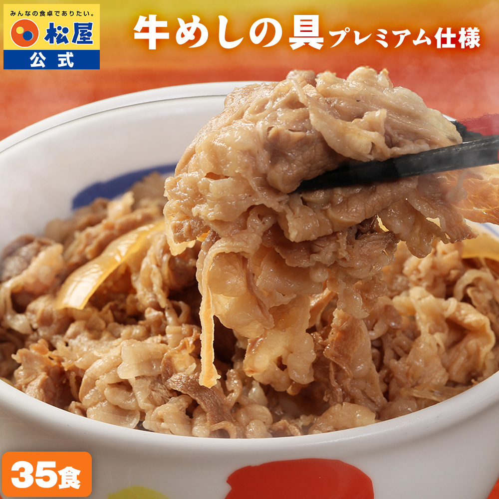松屋 ZC 牛丼 牛丼の具 牛めしの具(プレミアム仕様) 35食 牛丼の具