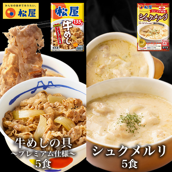 Yahoo! Yahoo!ショッピング(ヤフー ショッピング)（衝撃の41％OFF） 牛めしの具（プレミアム仕様）5食とシュクメルリ5食 計10食セット お取り寄せ お惣菜 おかず セット 保存食 松屋 非常食