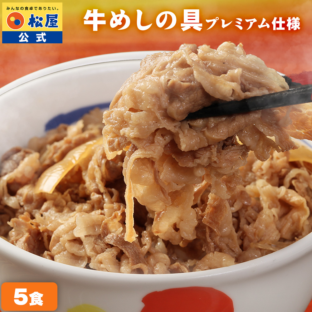 松屋 牛丼 牛丼の具 牛めしの具(プレミアム仕様) 5個 牛丼の具