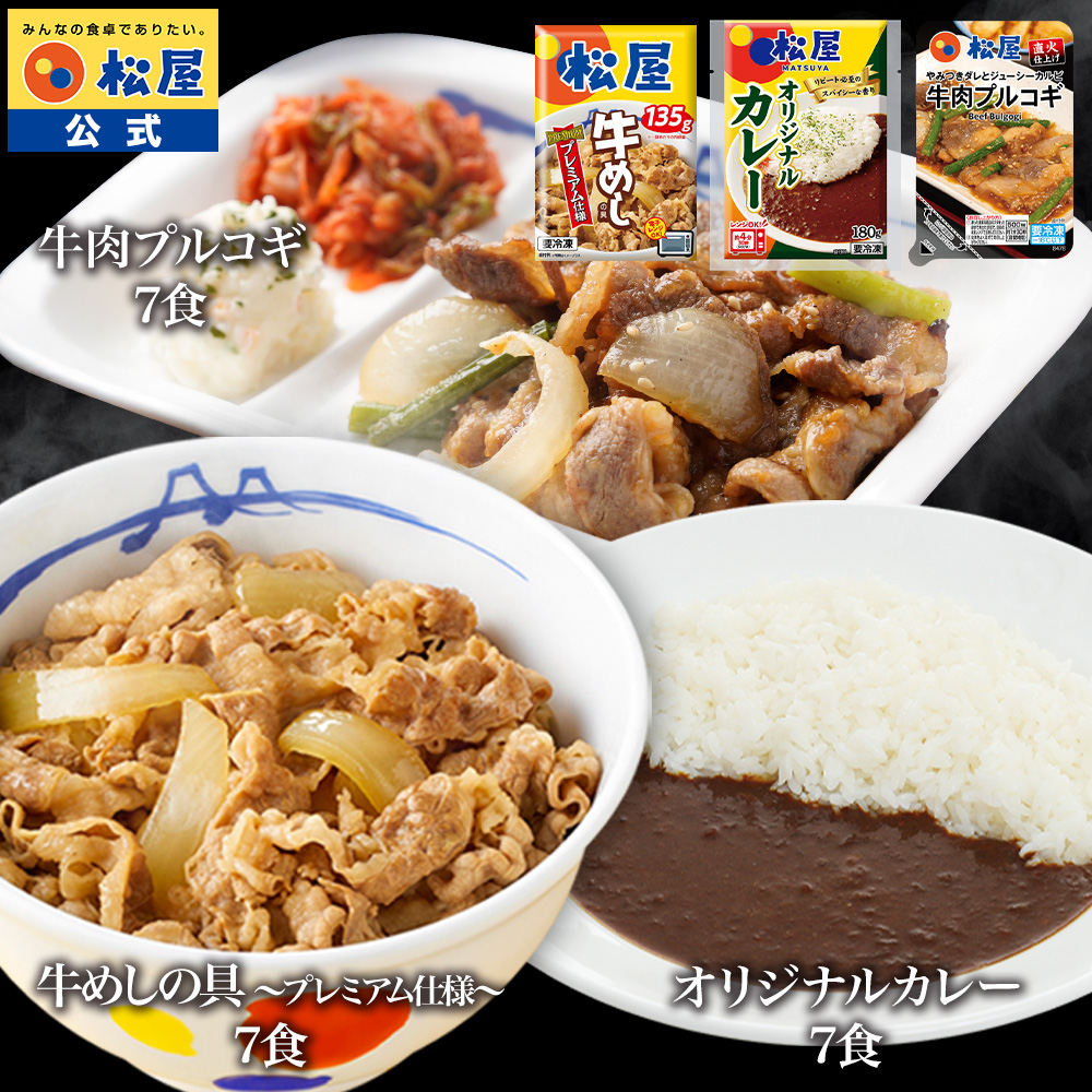 松屋 公式  牛めしの具 7食 オリジナルカレー 7食 牛肉プルコギ 7食 計21食セット プルコギ まつや 牛丼 食品 グルメ 冷凍 冷凍食品 非常食