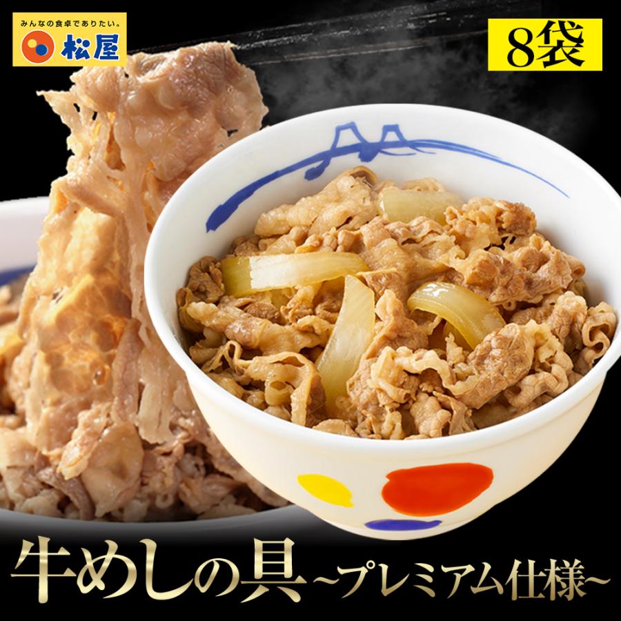 松屋 牛めしの具 プレミアム仕様 8個 牛丼の具 牛肉 おつまみ 牛丼 肉 仕送り 業務用 食品 おかず 冷凍 お取り寄せ