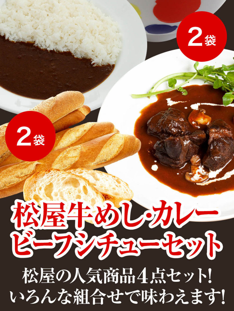 につきまし 牛丼 牛丼の具 松屋牛めしカレービーフシチューセット 計袋 保存食 保存食 牛肉 仕送り 業務用 食品 おかず お弁当 冷凍 子供 お取り寄せ お取り寄せグルメ 牛めし松屋 Paypayモール店 通販 ワード