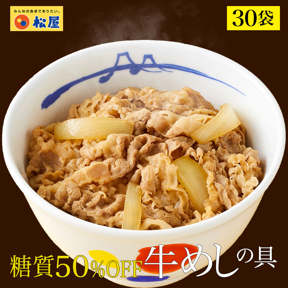 (メーカー希望小売価格18000円→6790円) 牛丼 牛丼の具 糖質50%OFF牛めしの具 計30袋 保存食 牛丼 肉 仕送り 業務用 食品 おかず お弁当 冷凍 子供 惣菜 松屋