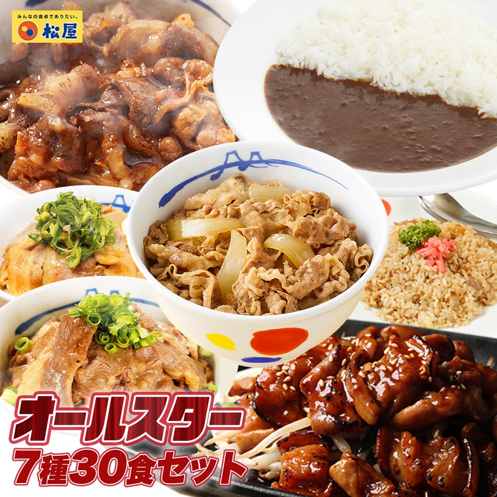 牛丼 牛丼の具 松屋焼肉オールスター×プレミアム牛めし×オリジナルカレー30食セット 送料無料 肉 :yakinikuset:松屋フーズ公式