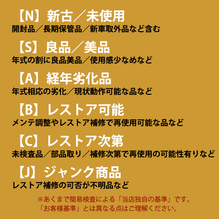 当店の6段階評価は【N】新古／未使用【S】美品良品【A】経年劣化品【B】レストア可能【C】レストア次第【J】<span