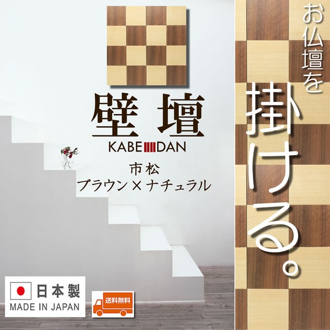 仏壇 壁掛け仏壇 モダン仏壇 ミニ仏壇 壁壇 市松模様 ブラウン ナチュラル 14号 かべだん 熊本市の仏壇神棚店 松山神仏具店