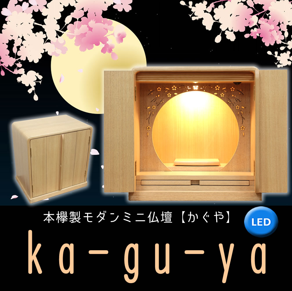 仏壇 神棚の松山神仏具店 ミニ仏壇 モダン かぐや 12号 タモ 桜の