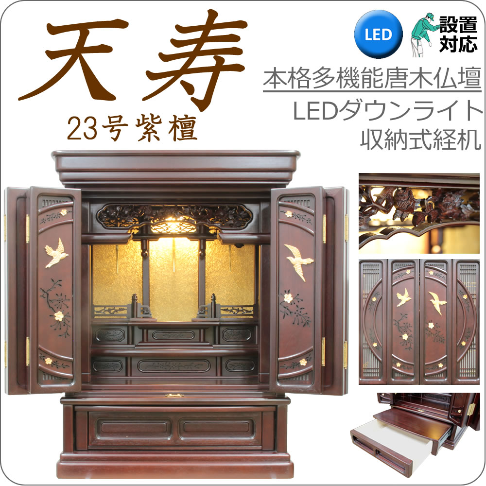 仏壇 神棚の松山神仏具店 ミニ仏壇 唐木 天寿 23号 紫檀 高70.5cm LED