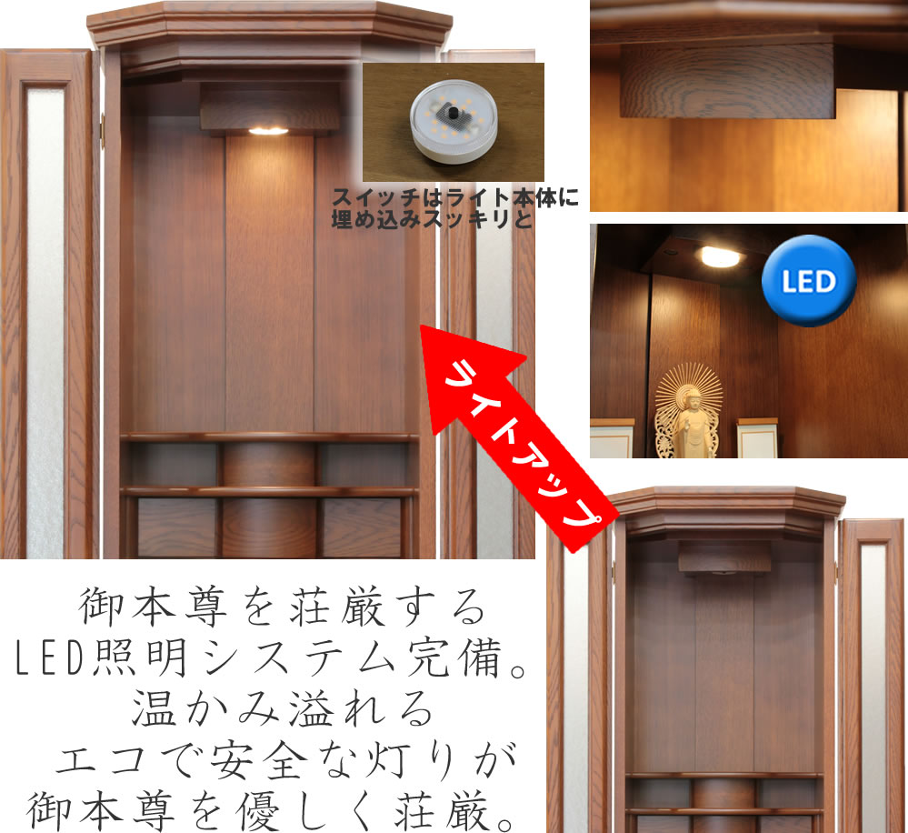 仏壇モダン | 仏具セット | LEDライト | 家具調 - 仏壇 神棚の松山神仏具店