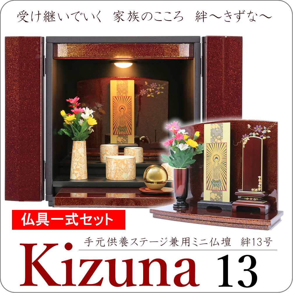 ミニ仏壇 おしゃれ モダン仏壇 ステージ仏壇 絆 きずな 13号 全宗派