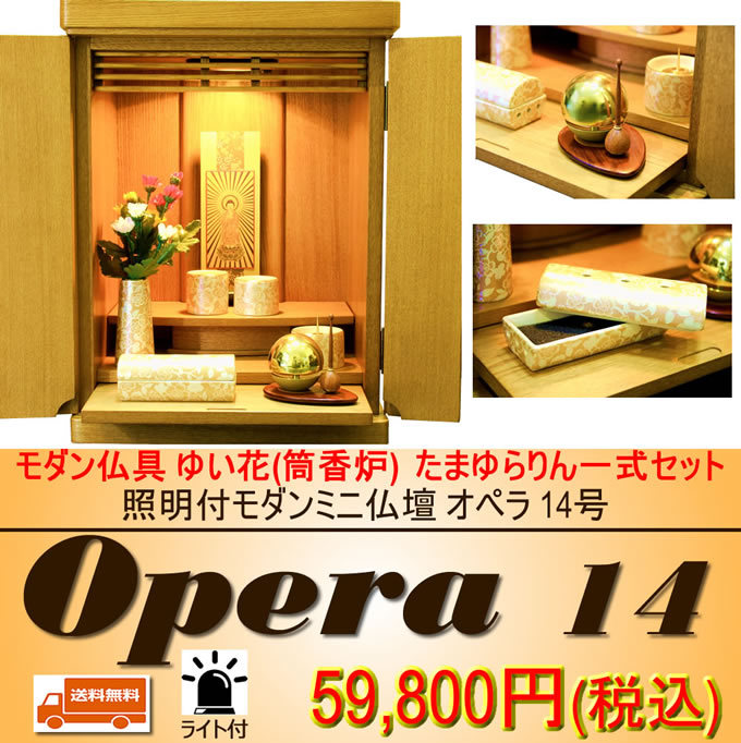 仏壇 神棚の松山神仏具店 ミニ仏壇 仏具セット モダン オペラ 14号