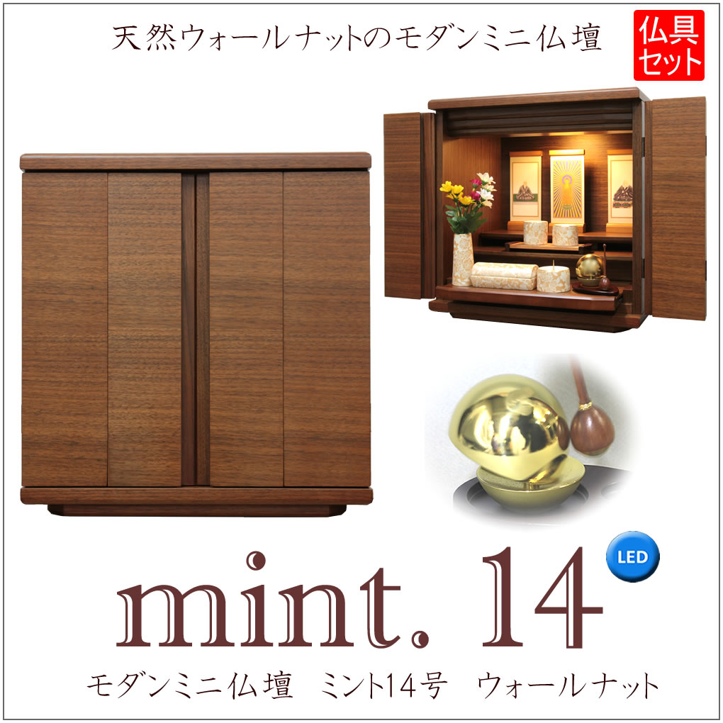 仏壇 照明付き・ミニ仏壇【15号ウォールナット色】家具調仏壇・モダン仏壇 仏壇 神棚の松山神仏具店 ミニ仏壇 仏具セット モダン ミント 14号