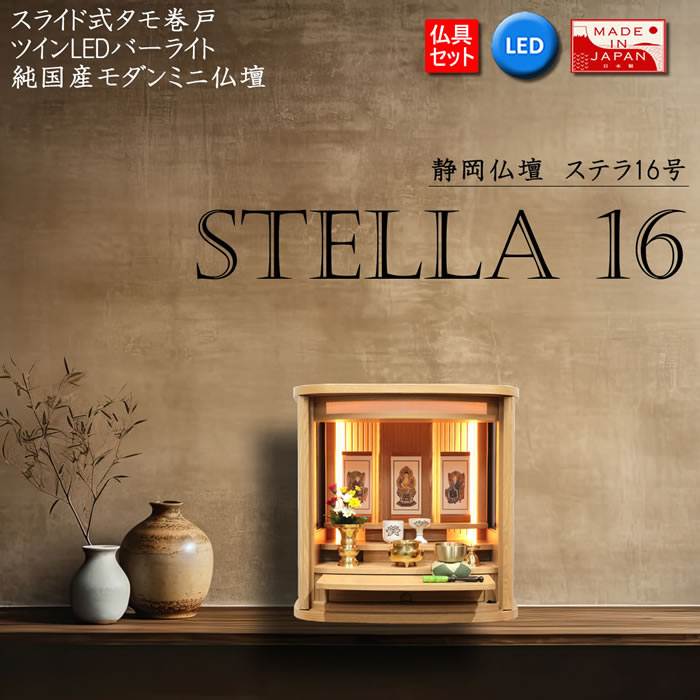 仏壇 神棚の松山神仏具店 ミニ仏壇 モダン 日本製 国産 ステラ 16号