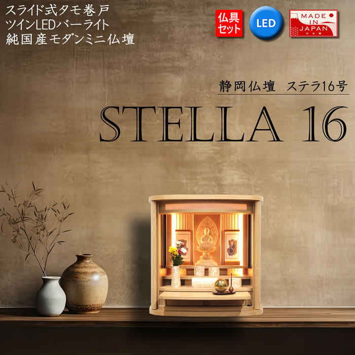 仏壇 神棚の松山神仏具店 ミニ仏壇 モダン 日本製 国産 ステラ 16号