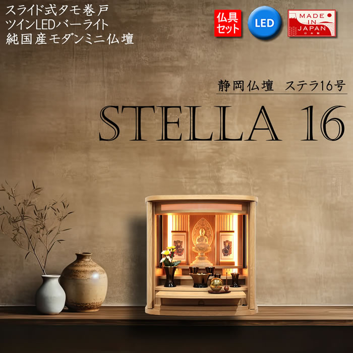 仏壇 神棚の松山神仏具店 ミニ仏壇 モダン 日本製 国産 ステラ 16号