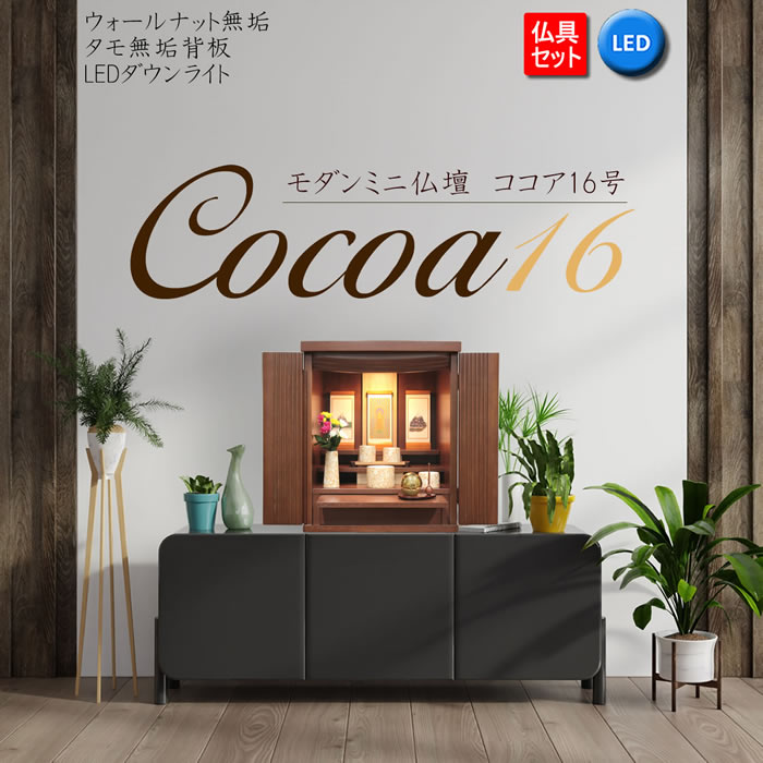 仏壇 神棚の松山神仏具店 ミニ仏壇 仏具セット モダン ココア 16号