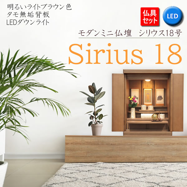 仏壇 神棚の松山神仏具店 ミニ仏壇 仏具セット モダン シリウス18号