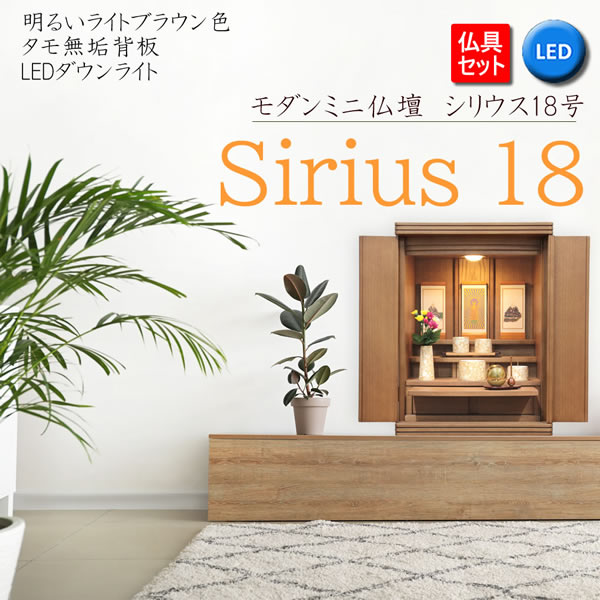 仏壇 神棚の松山神仏具店 ミニ仏壇 仏具セット モダン シリウス18号