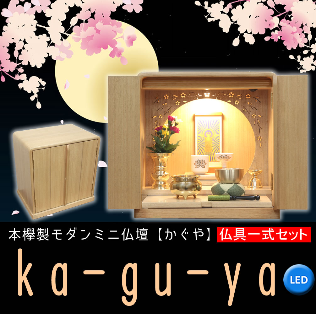 仏壇 神棚の松山神仏具店 ミニ仏壇 仏具セット モダン かぐや 12号