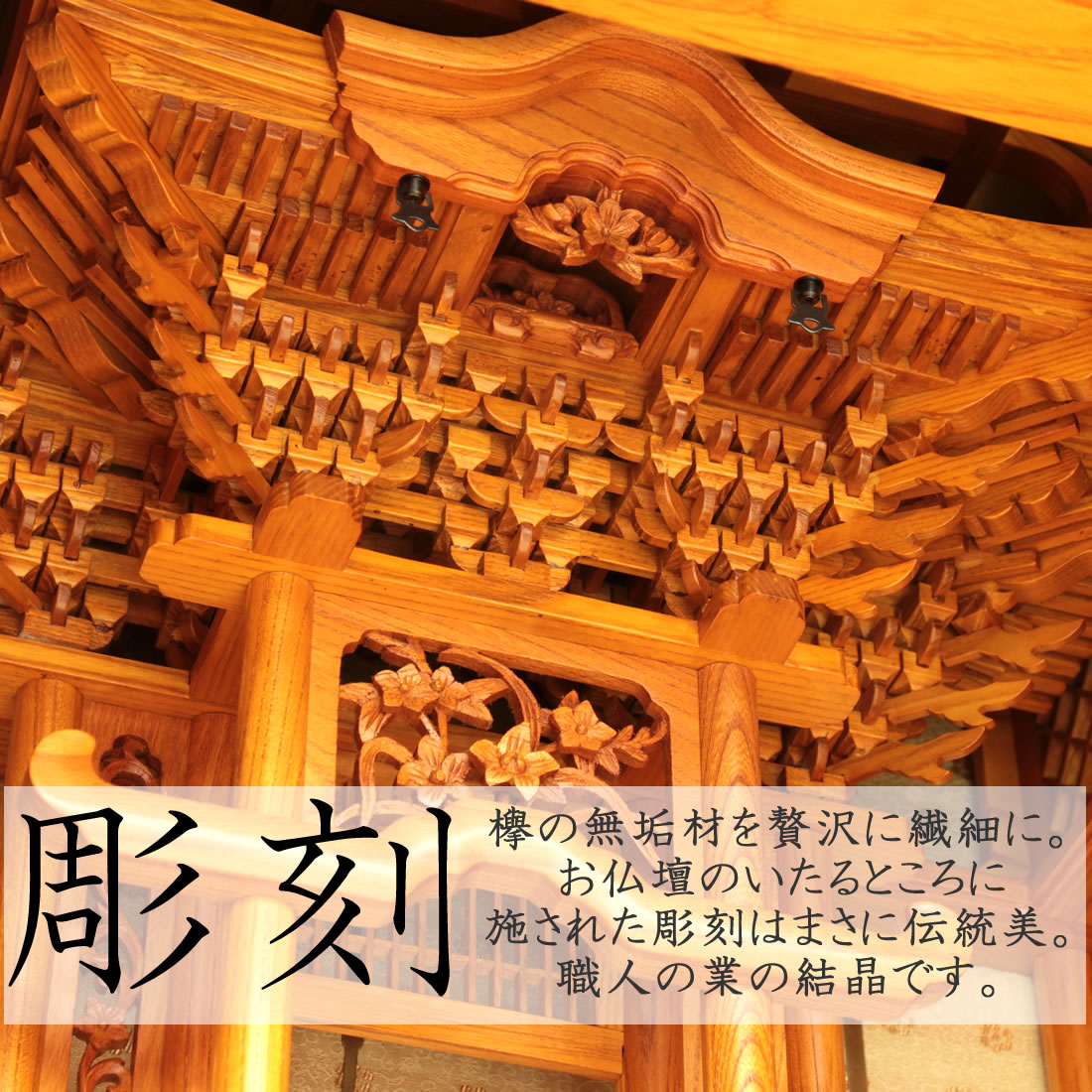 匠の逸品シリーズ第一弾｜国産 本欅使用 最高級大型仏壇「ゆたか」｜未来につなぐ唯一無二のお仏壇 – 【公式】お仏壇のセレモア